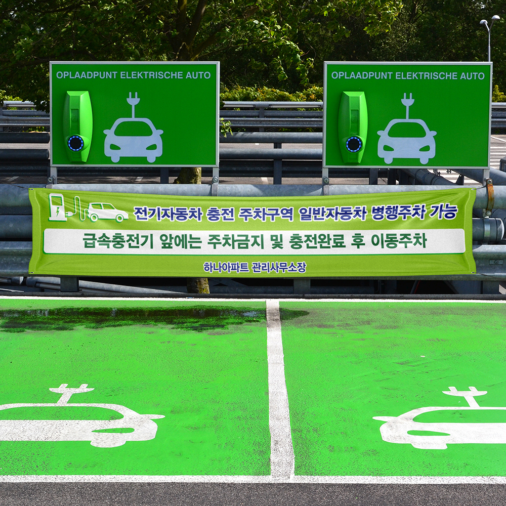 전기차 충전구역 현수막 전기차 충전구역 현수막