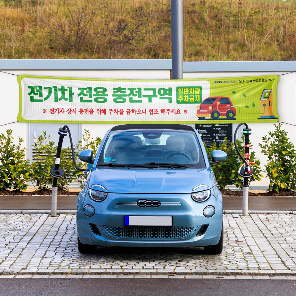 전기차 충전구역 현수막 전기차 충전구역 현수막