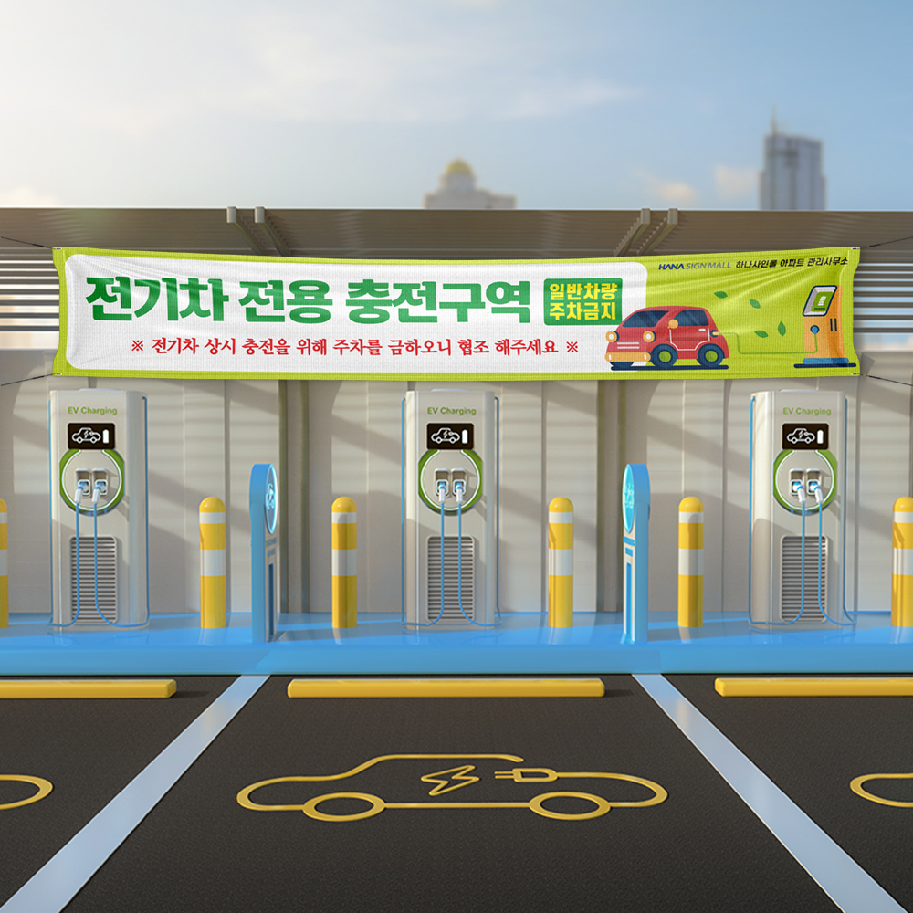 전기차 충전구역 현수막 전기차 충전구역 현수막