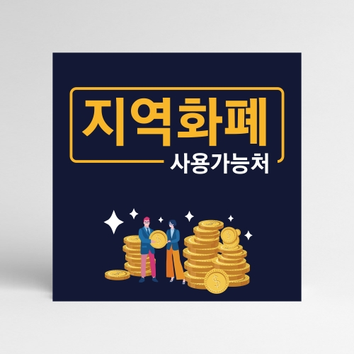 지역화폐 사용처 안내표시