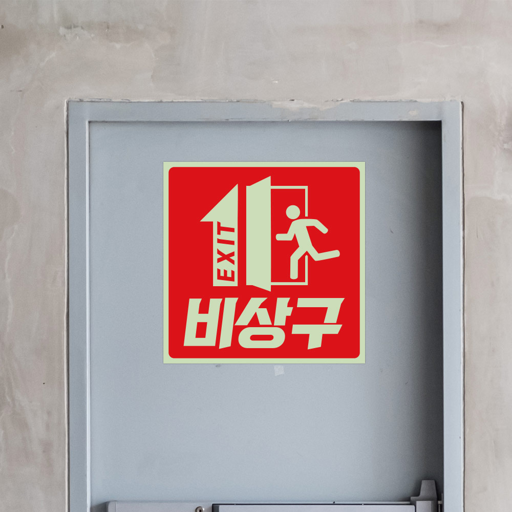비상구 축광 스티커