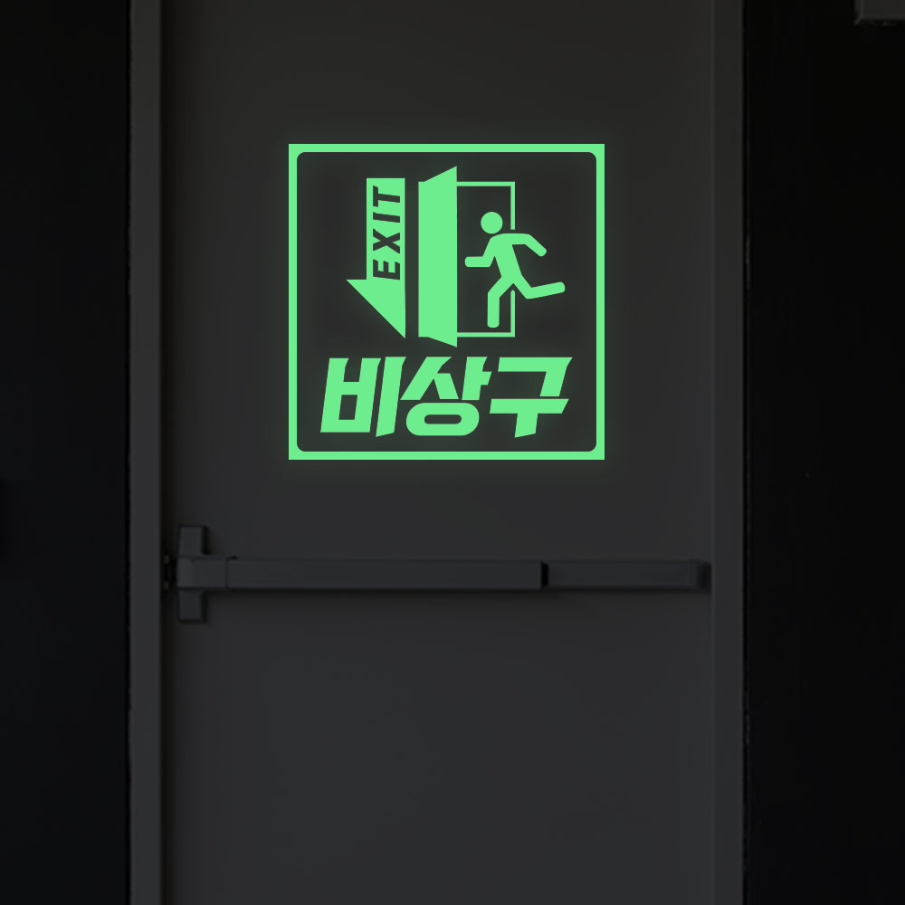 비상구 축광 스티커