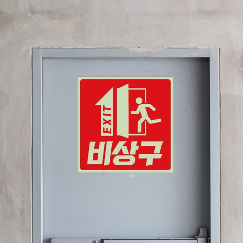 비상구 축광 스티커
