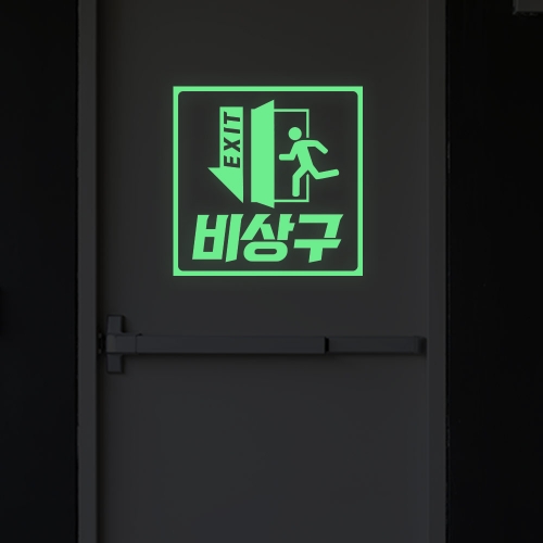 비상구 축광 스티커