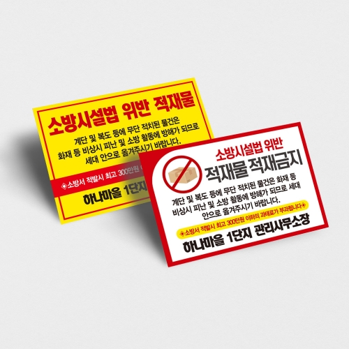 비상구 적치금지 스티커 100매