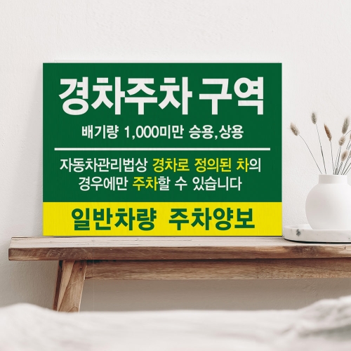 경차 전용 주차구역 안내판