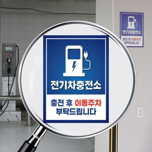 전기차 충전구역 안내판