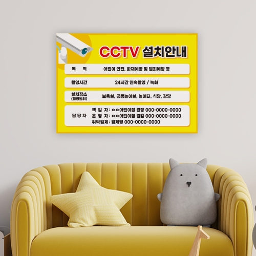 어린이집 cctv 안내판