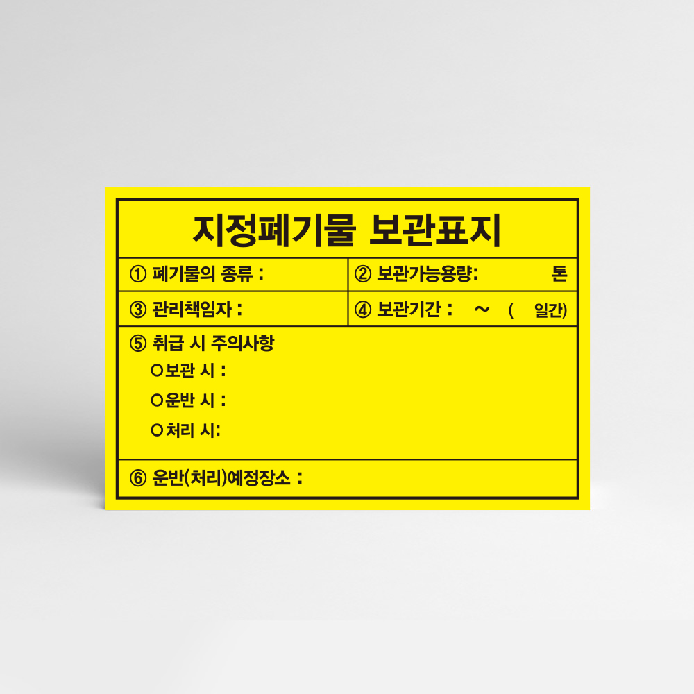 지정폐기물 안내판