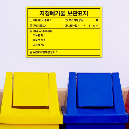 지정폐기물 안내판