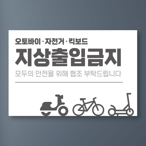 오토바이 지상출입 금지 포맥스 타입