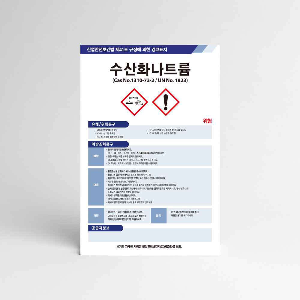 수산화나트륨 무수크롬산 에틸알코올 경고표지 안전라벨