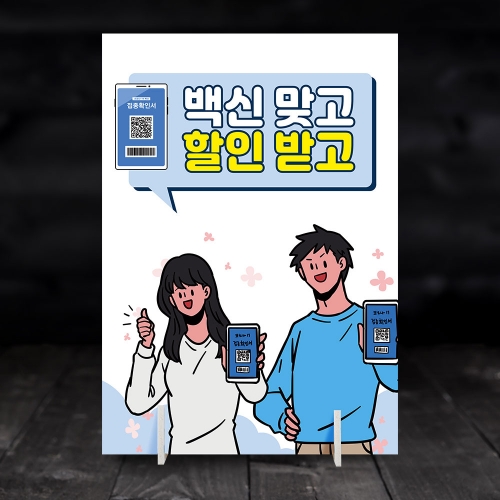 백신접종혜택 안내판