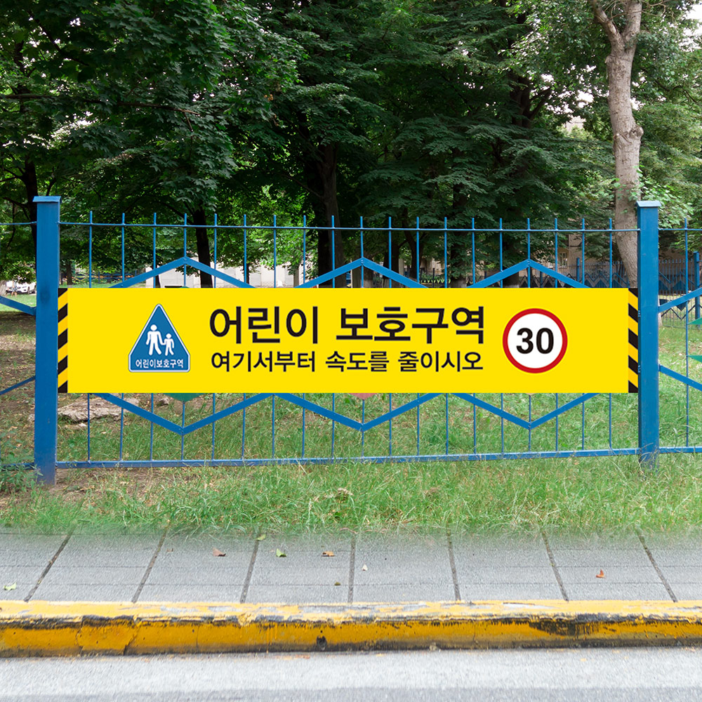 어린이보호구역 주정차금지 현수막 어린이보호구역 주정차금지 현수막