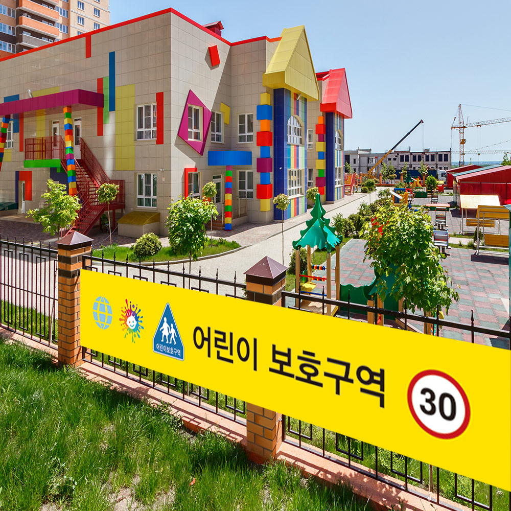 어린이보호구역 주정차금지 현수막 어린이보호구역 주정차금지 현수막