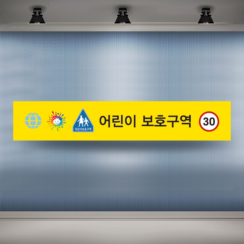 어린이보호구역 주정차금지 현수막 어린이보호구역 주정차금지 현수막