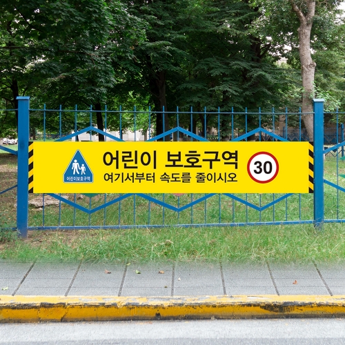 어린이보호구역 주정차금지 현수막