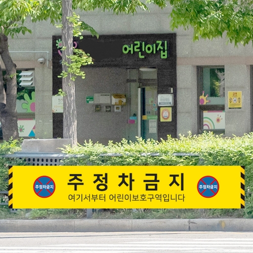 어린이보호구역 주정차금지 현수막