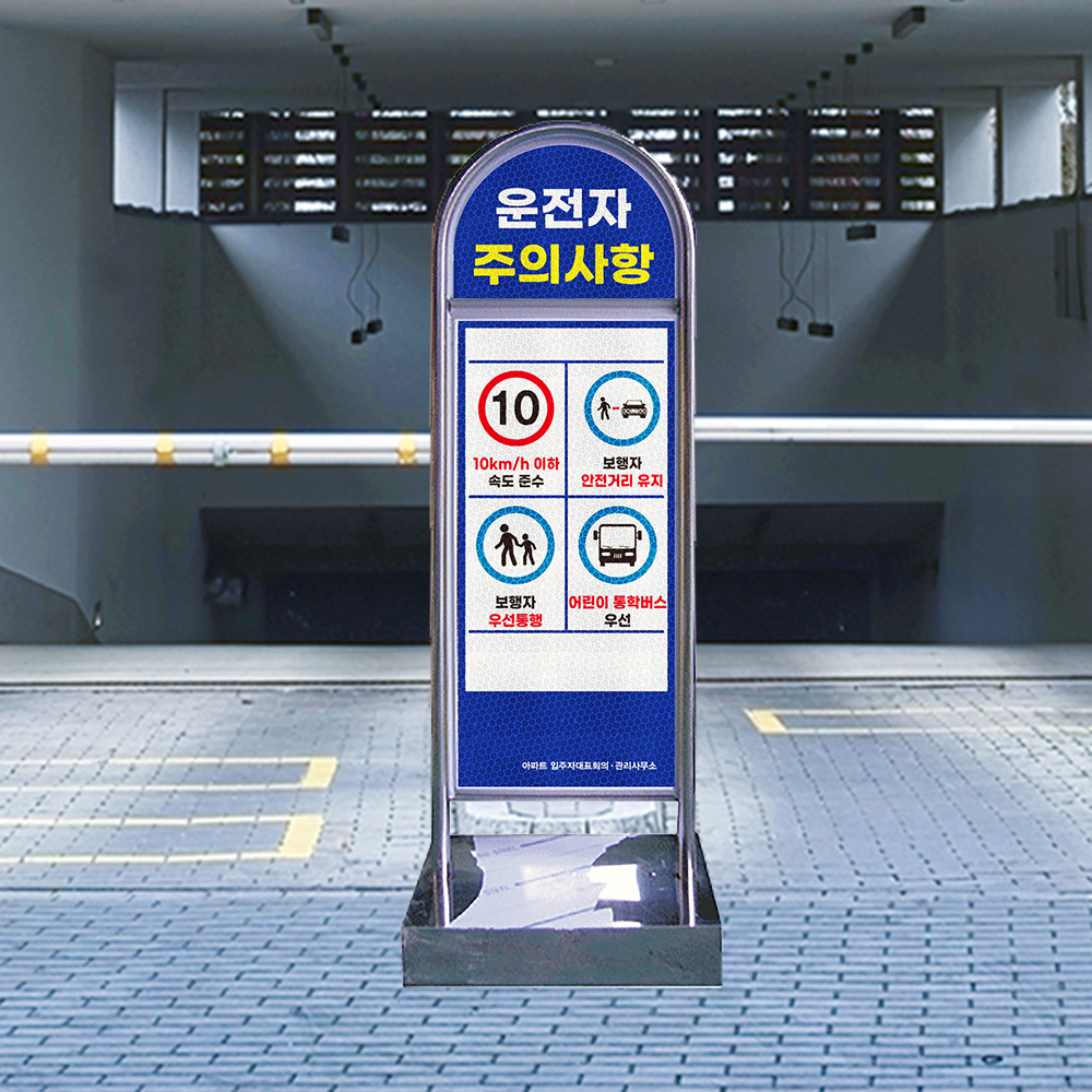 단지내 운전자 주의사항 안내판 단지내 운전자 주의사항 안내판