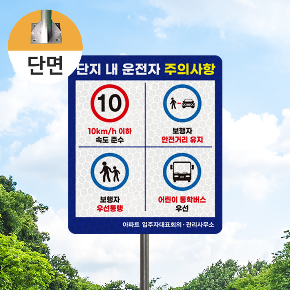 단지내 운전자 주의사항 안내판 단지내 운전자 주의사항 안내판
