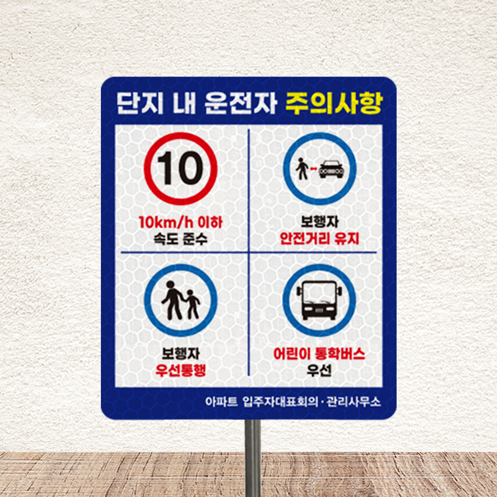 단지내 운전자 주의사항 안내판 단지내 운전자 주의사항 안내판