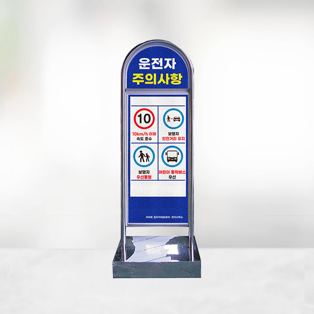단지내 운전자 주의사항 안내판 단지내 운전자 주의사항 안내판