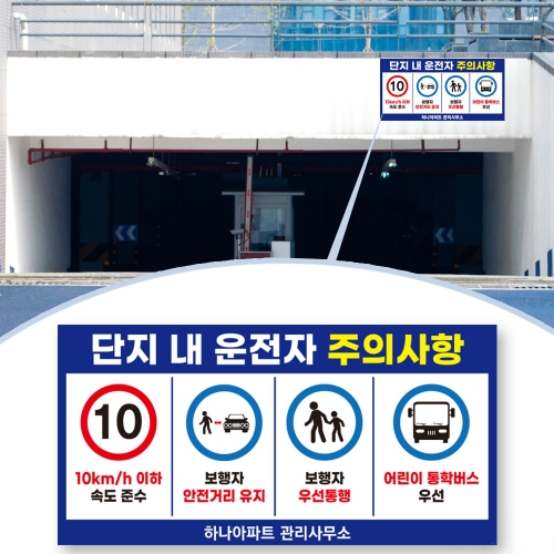 운전자 주의사항 안내 현수막