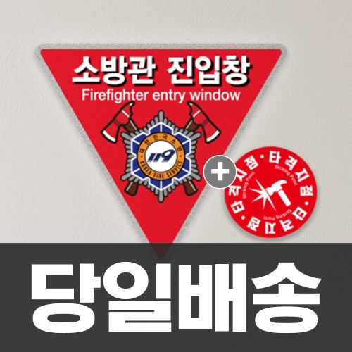 [당일배송] 소방관진입창