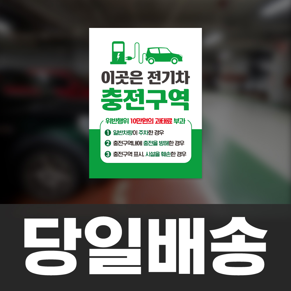 [당일배송] 전기차 충전구역 안내판