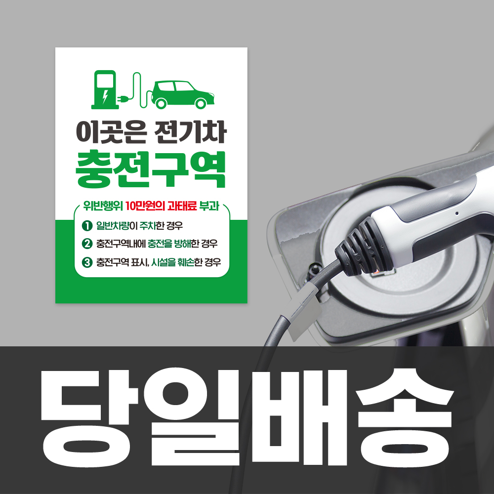 [당일배송] 전기차 충전구역 안내판