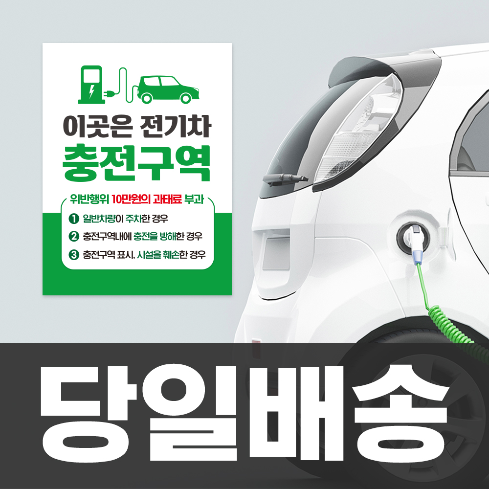 [당일배송] 전기차 충전구역 안내판