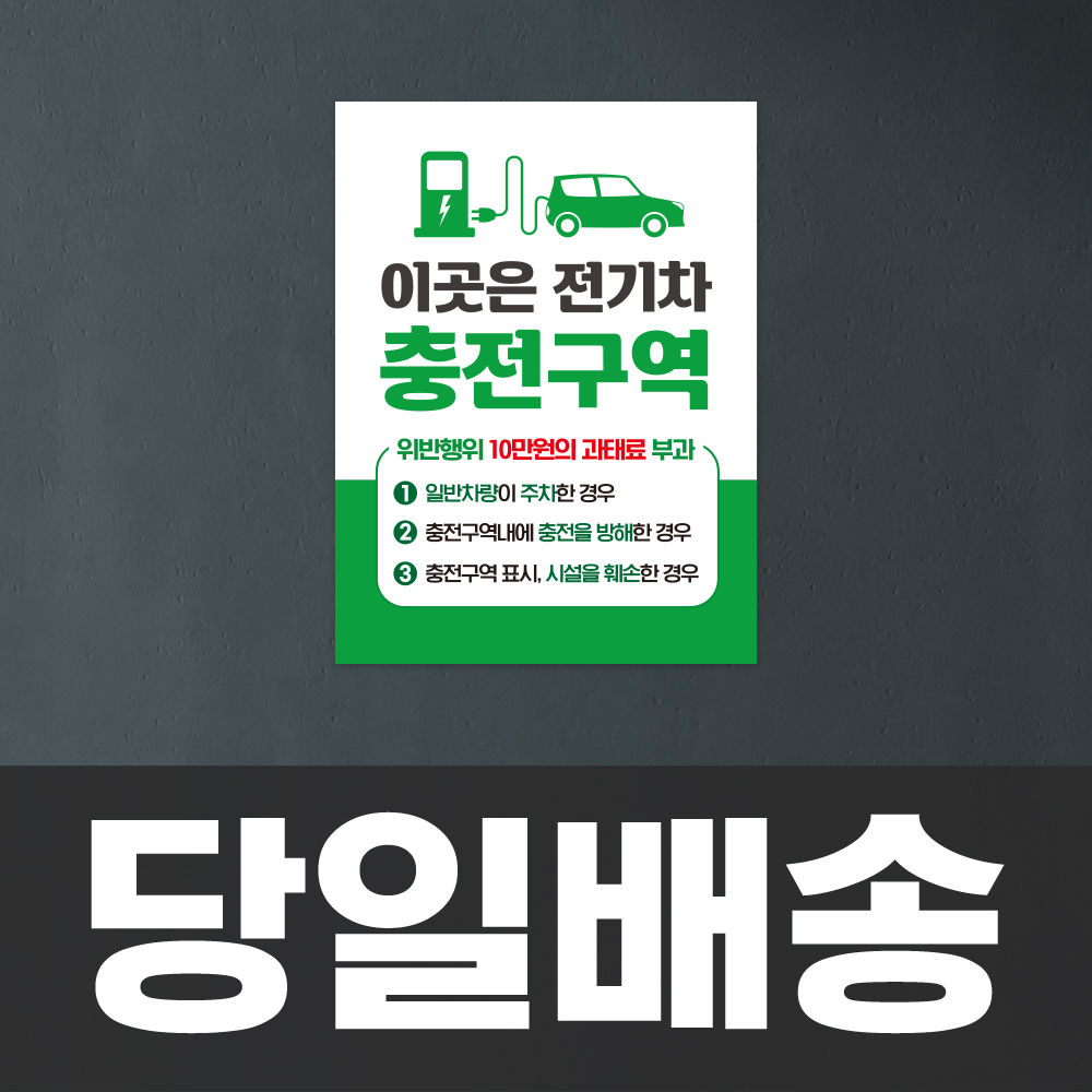 [당일배송] 전기차 충전구역 안내판