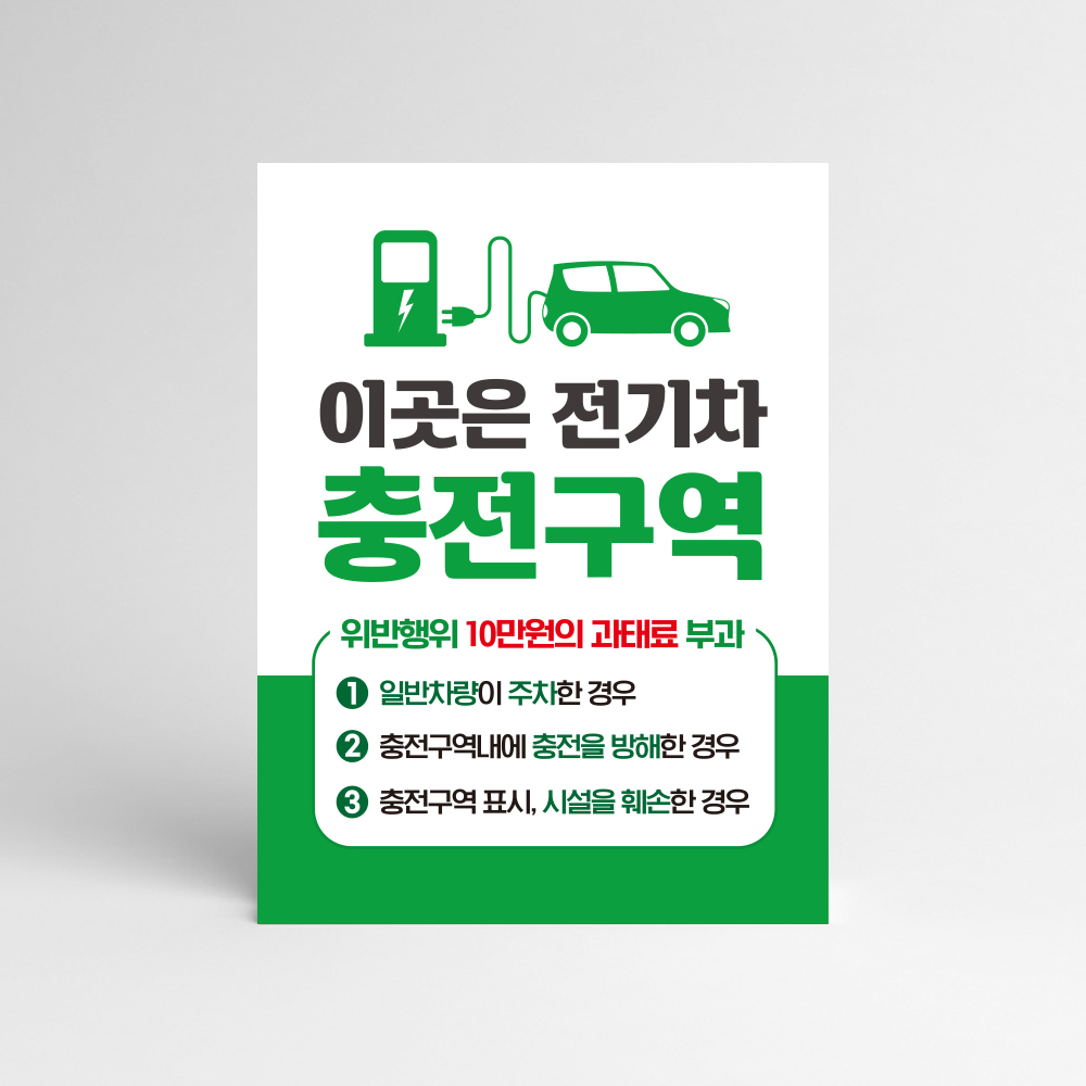 [당일배송] 전기차 충전구역 안내판