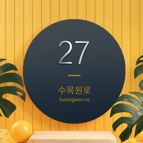 스텐 주소 현판 자율형 건물번호판 원형