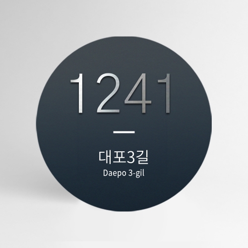 스텐 주소 현판 자율형 건물번호판 원형