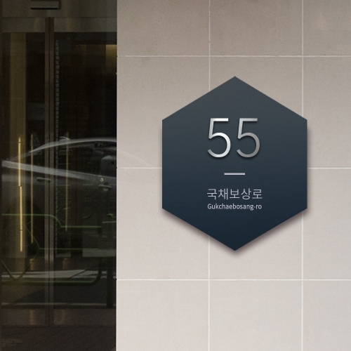 스텐 주소 현판 자율형 건물번호판 육각형