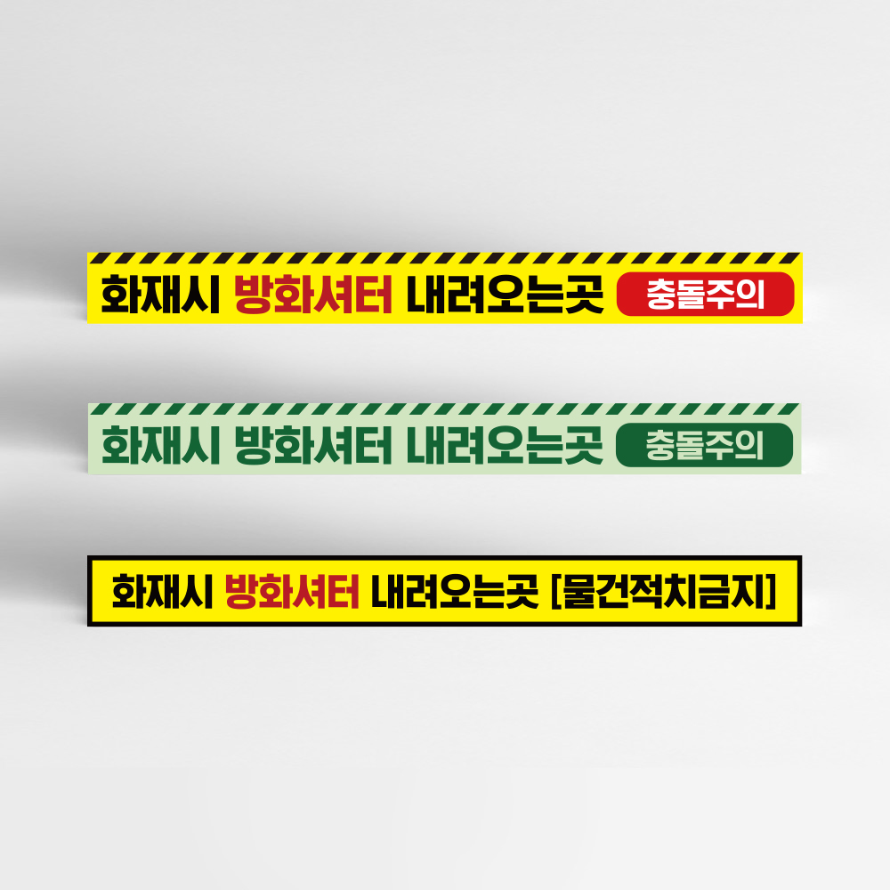 방화셔터 내려오는곳 스티커