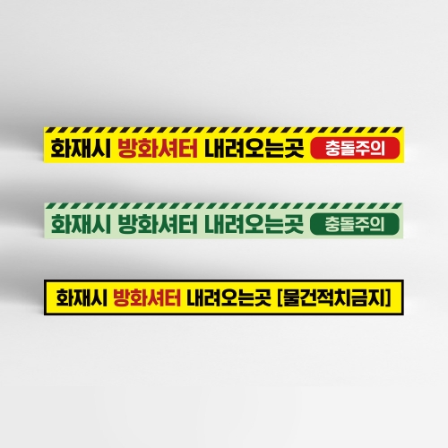 방화셔터 내려오는곳 스티커