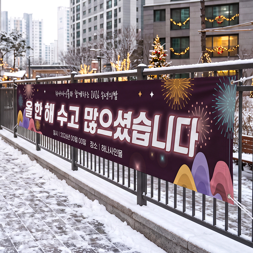 ★가을&송년★ 송년회 현수막 ★가을&송년★ 송년회 현수막