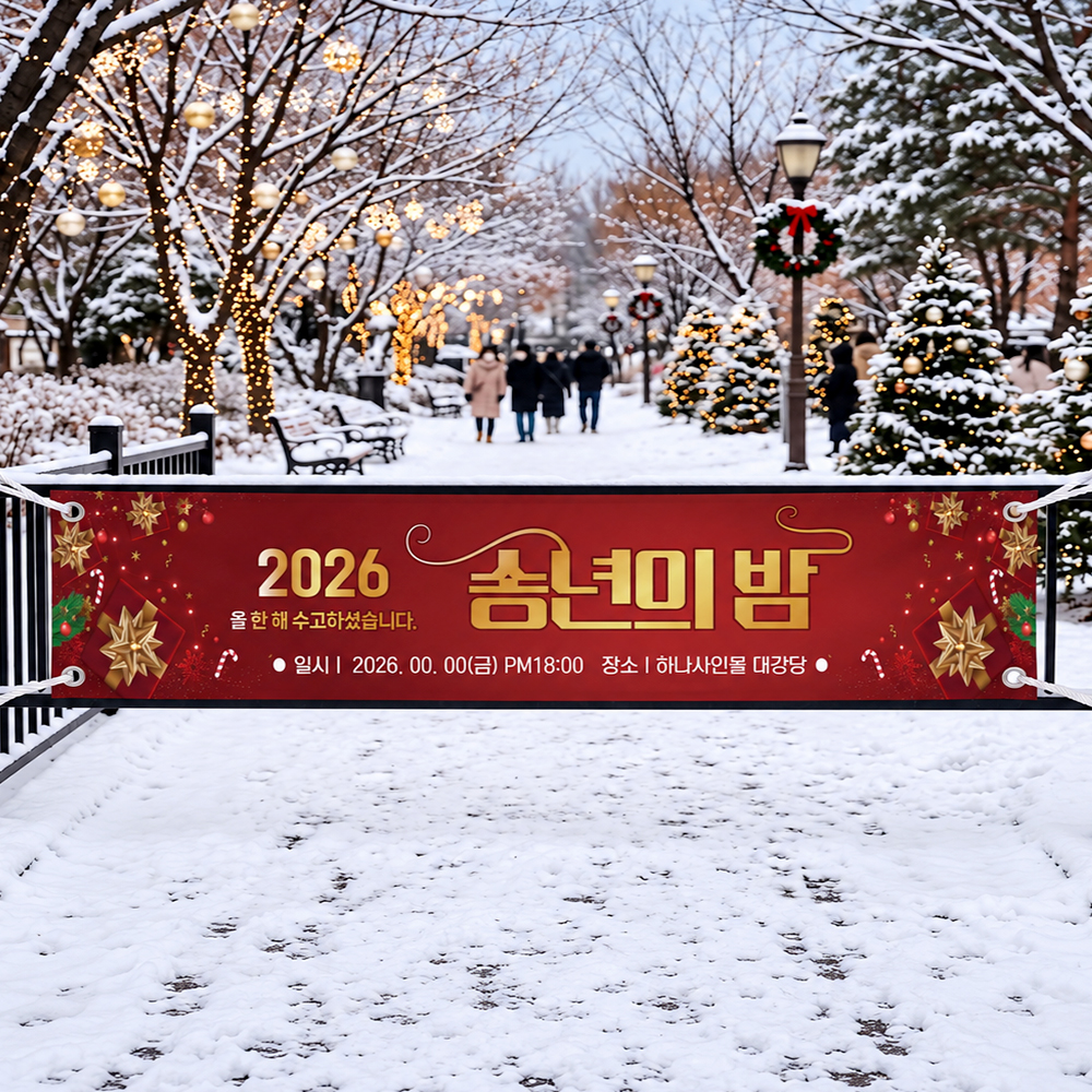 ★가을&송년★ 송년회 현수막 ★가을&송년★ 송년회 현수막