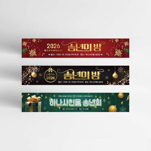 ★가을&송년★ 송년회 현수막