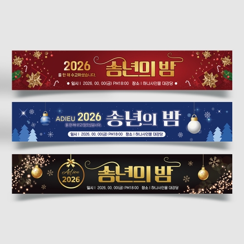 ★가을&송년★ 송년회 현수막