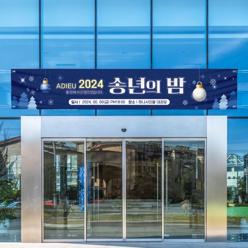 송년회 현수막