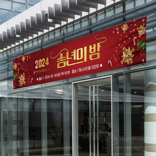 송년회 현수막
