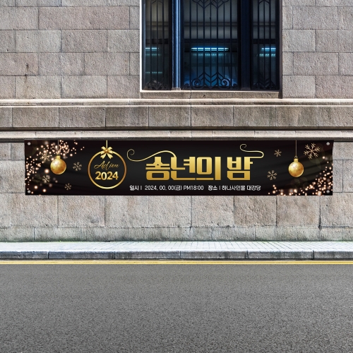 송년회 현수막