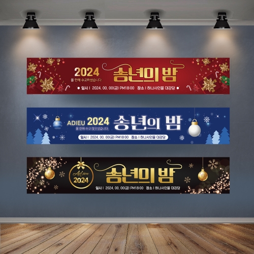 송년회 현수막