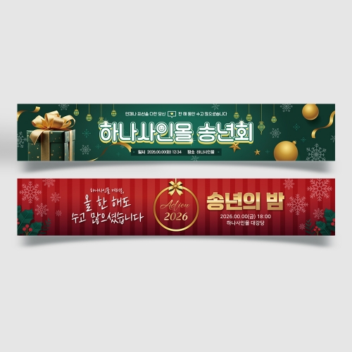 ★가을&송년★ 송년회 현수막