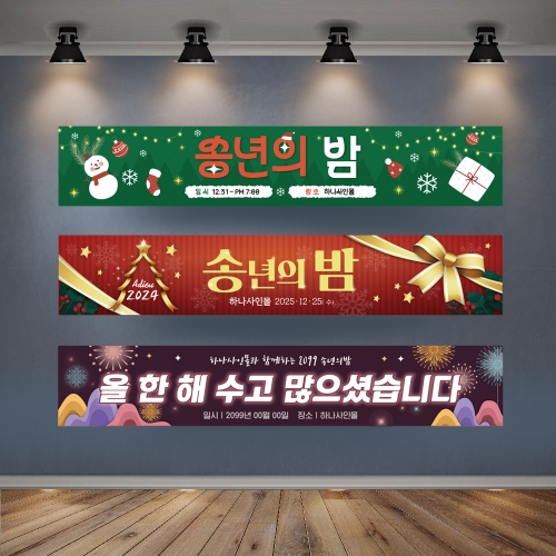 송년회 현수막