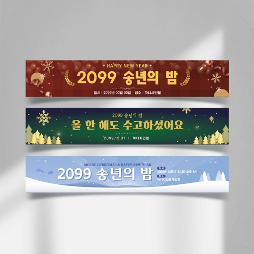 송년회 현수막