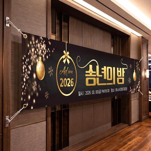 ★가을&송년★ 송년회 현수막